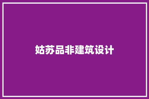 姑苏品非建筑设计