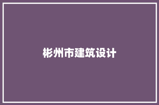 彬州市建筑设计