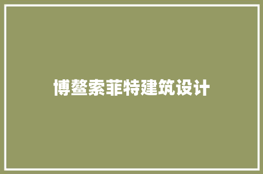 博鳌索菲特建筑设计