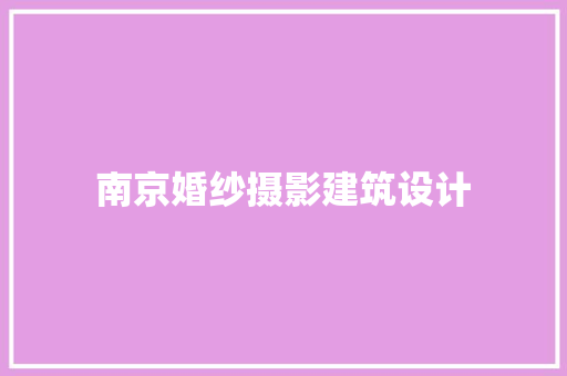 南京婚纱摄影建筑设计