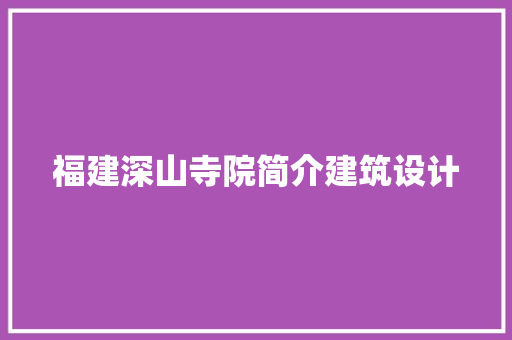 福建深山寺院简介建筑设计