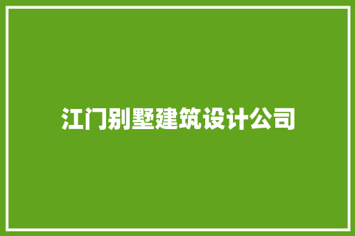 江门别墅建筑设计公司