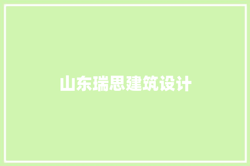 山东瑞思建筑设计 施工技术