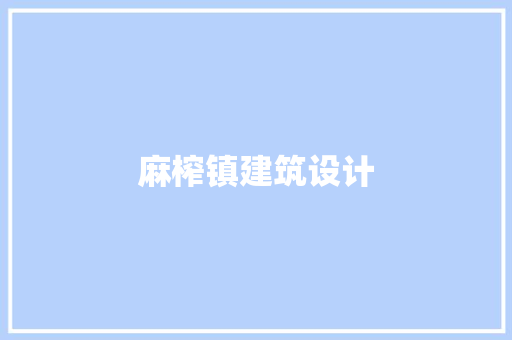麻榨镇建筑设计 设计原则