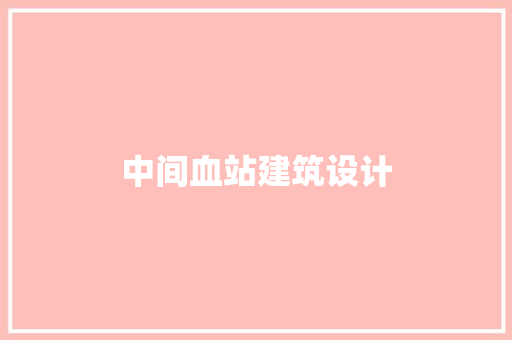 中间血站建筑设计 常见问题
