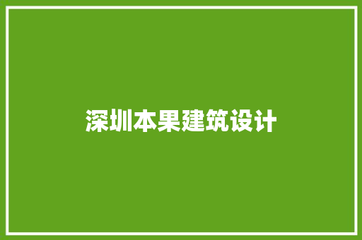 深圳本果建筑设计