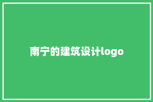 南宁的建筑设计logo