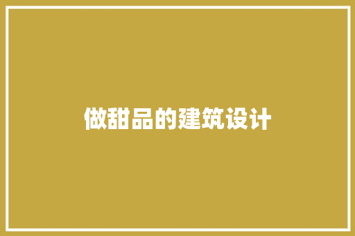 做甜品的建筑设计