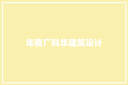 年夜厂科华建筑设计