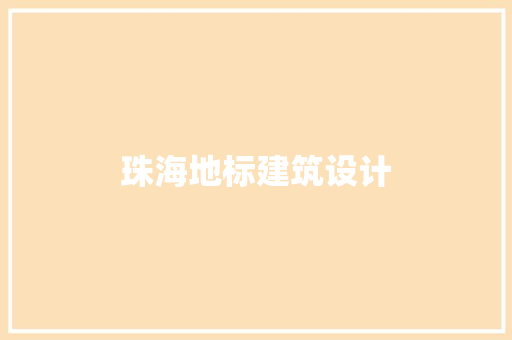 珠海地标建筑设计