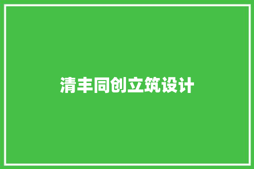 清丰同创立筑设计