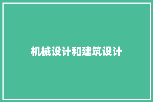 机械设计和建筑设计