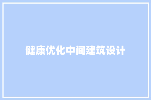 健康优化中间建筑设计