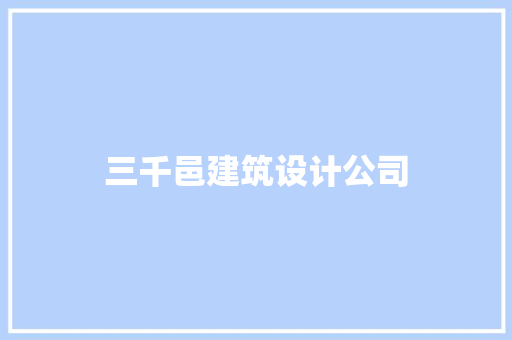 三千邑建筑设计公司