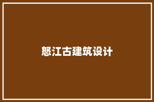 怒江古建筑设计 施工管理