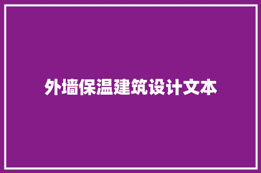 外墙保温建筑设计文本