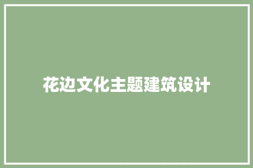 花边文化主题建筑设计