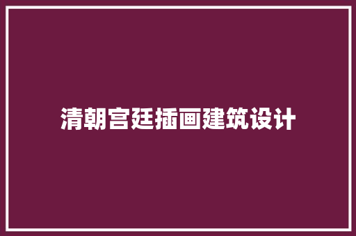 清朝宫廷插画建筑设计