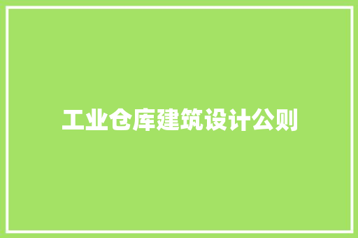 工业仓库建筑设计公则