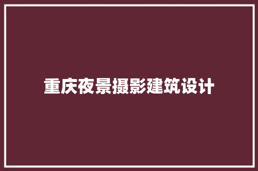 重庆夜景摄影建筑设计