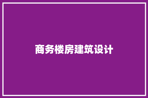 商务楼房建筑设计