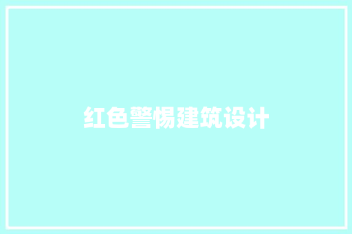 红色警惕建筑设计 材料设备