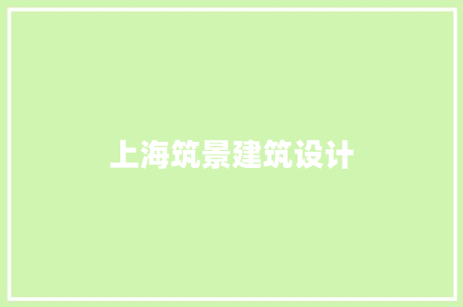 上海筑景建筑设计