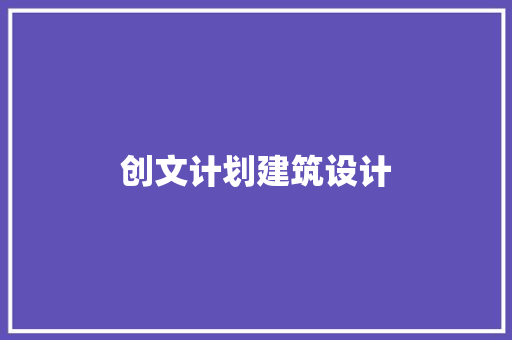 创文计划建筑设计