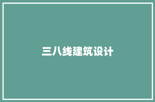 三八线建筑设计