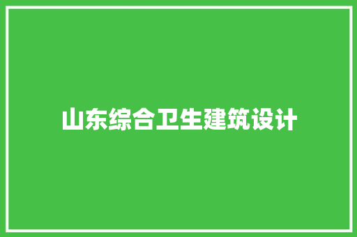 山东综合卫生建筑设计