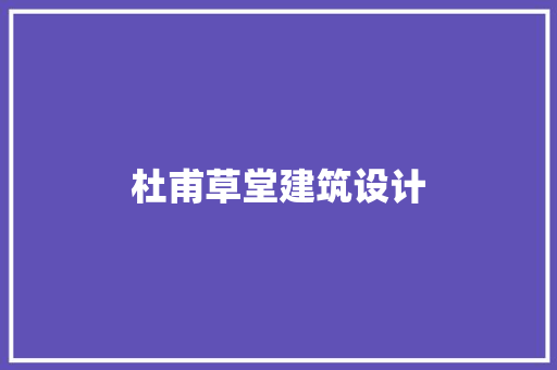 杜甫草堂建筑设计