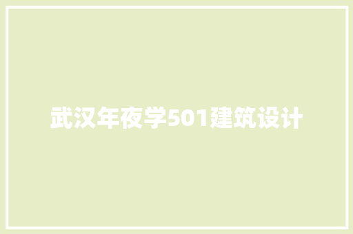 武汉年夜学501建筑设计