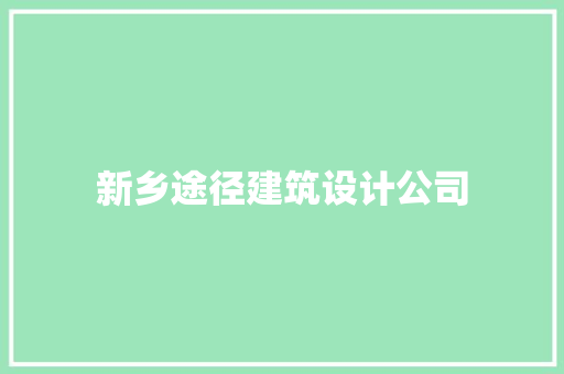 新乡途径建筑设计公司