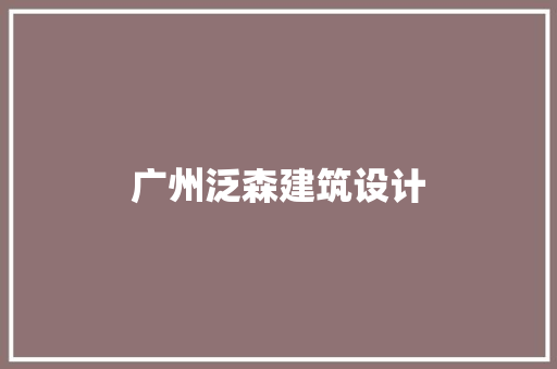 广州泛森建筑设计
