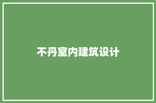 不丹室内建筑设计