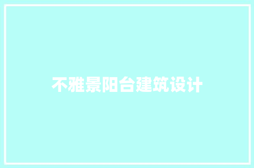 不雅景阳台建筑设计