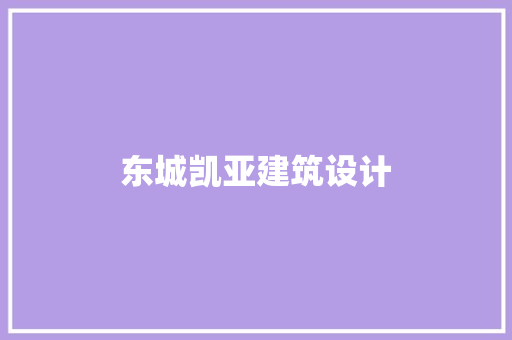 东城凯亚建筑设计
