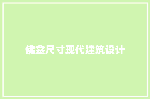 佛龛尺寸现代建筑设计 常用建材