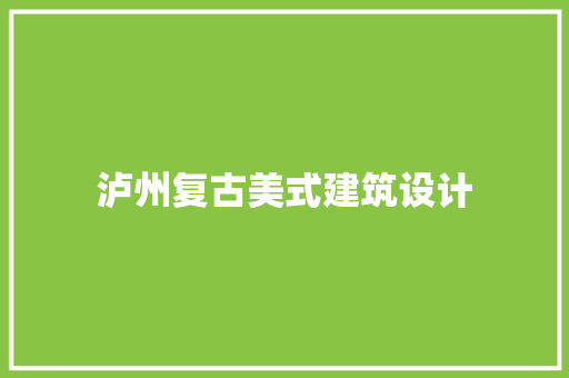 泸州复古美式建筑设计