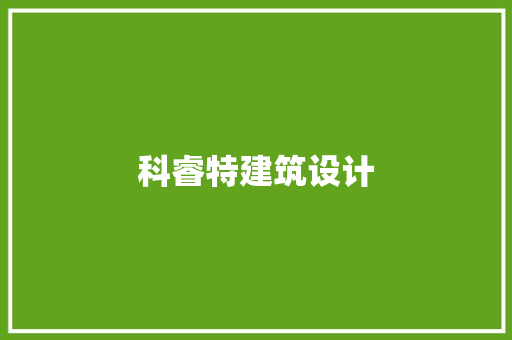 科睿特建筑设计 常用设备