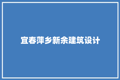 宜春萍乡新余建筑设计