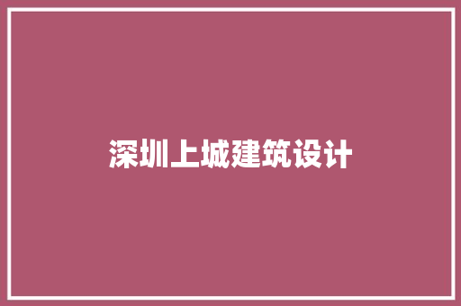深圳上城建筑设计