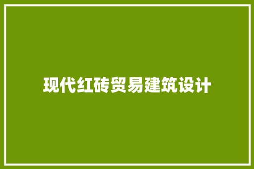 现代红砖贸易建筑设计 建筑设计