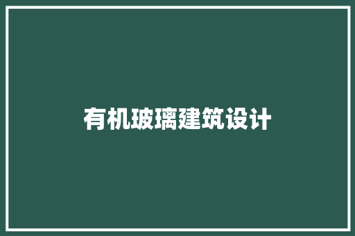 有机玻璃建筑设计