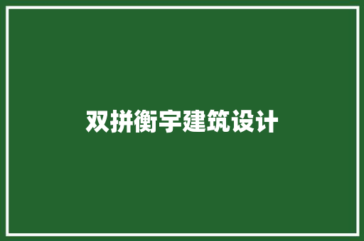 双拼衡宇建筑设计 常见问题