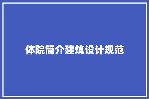 体院简介建筑设计规范