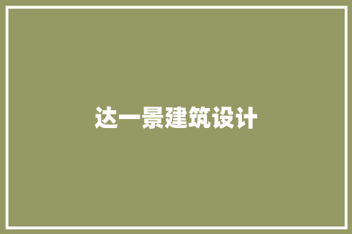 达一景建筑设计 常用设备