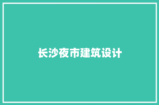 长沙夜市建筑设计