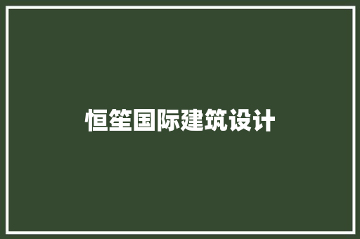 恒笙国际建筑设计