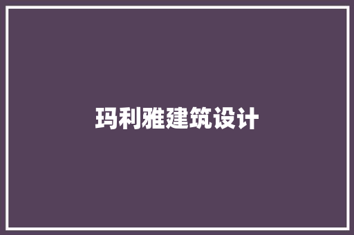 玛利雅建筑设计